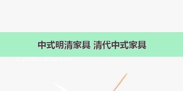 中式明清家具 清代中式家具