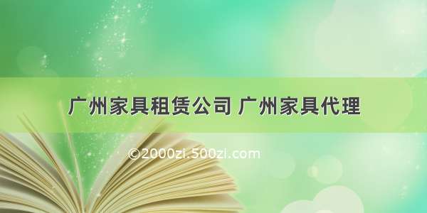 广州家具租赁公司 广州家具代理