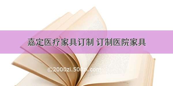 嘉定医疗家具订制 订制医院家具