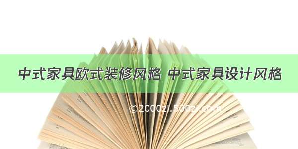 中式家具欧式装修风格 中式家具设计风格