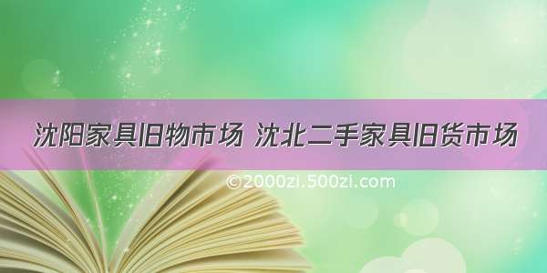 沈阳家具旧物市场 沈北二手家具旧货市场