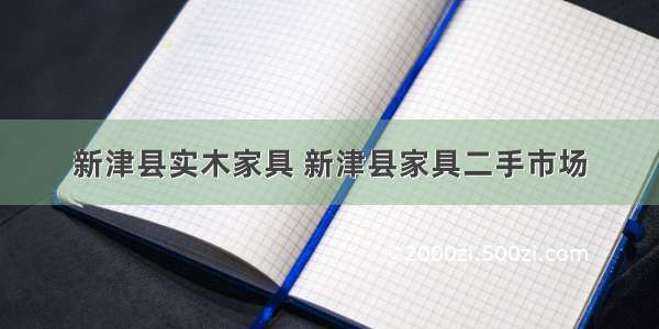 新津县实木家具 新津县家具二手市场