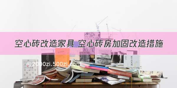 空心砖改造家具 空心砖房加固改造措施