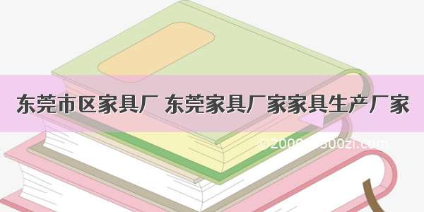 东莞市区家具厂 东莞家具厂家家具生产厂家