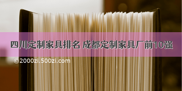 四川定制家具排名 成都定制家具厂前10强