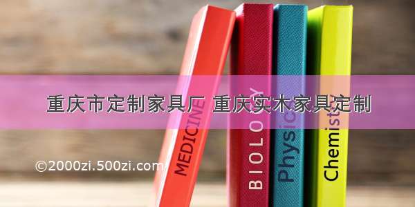 重庆市定制家具厂 重庆实木家具定制