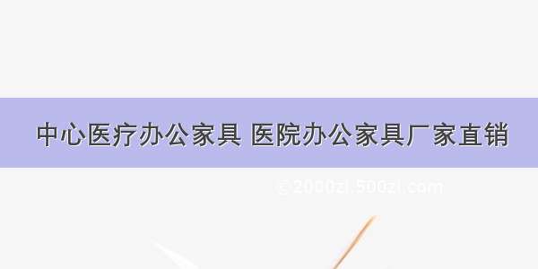 中心医疗办公家具 医院办公家具厂家直销