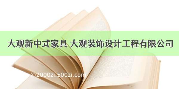 大观新中式家具 大观装饰设计工程有限公司