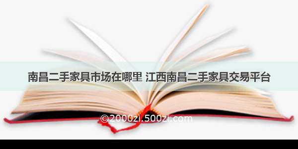 南昌二手家具市场在哪里 江西南昌二手家具交易平台