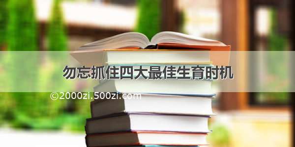 勿忘抓住四大最佳生育时机