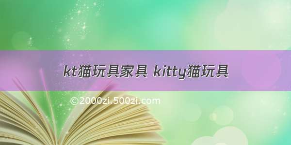 kt猫玩具家具 kitty猫玩具