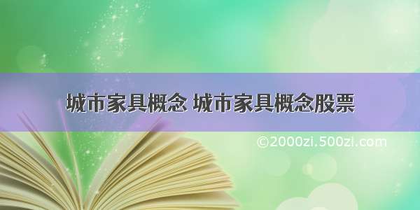 城市家具概念 城市家具概念股票