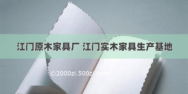 江门原木家具厂 江门实木家具生产基地