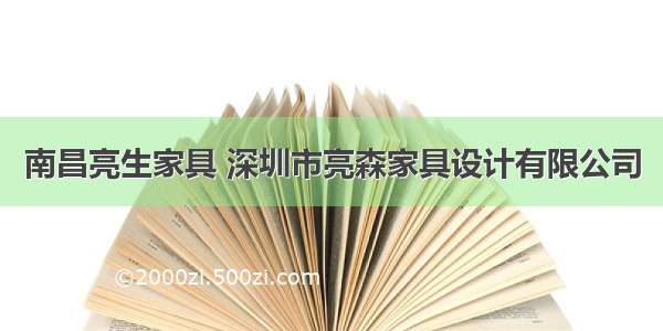 南昌亮生家具 深圳市亮森家具设计有限公司