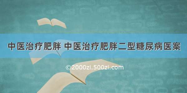 中医治疗肥胖 中医治疗肥胖二型糖尿病医案