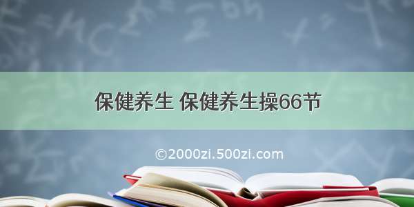 保健养生 保健养生操66节