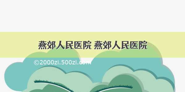 燕郊人民医院 燕郊人民医院