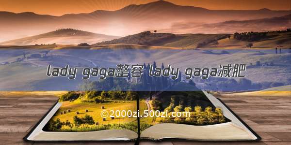 lady gaga整容 lady gaga减肥