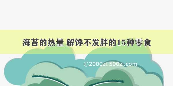 海苔的热量 解馋不发胖的15种零食