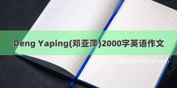 Deng Yaping(邓亚萍)2000字英语作文