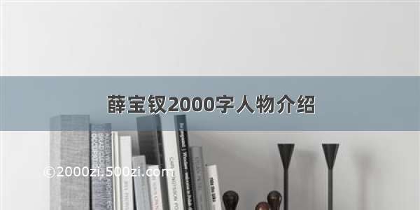 薛宝钗2000字人物介绍