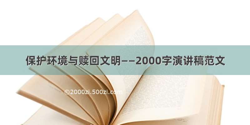 保护环境与赎回文明——2000字演讲稿范文