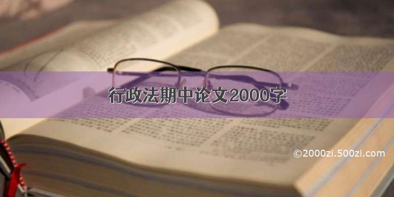 行政法期中论文2000字