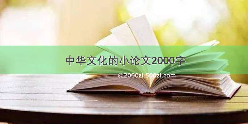 中华文化的小论文2000字