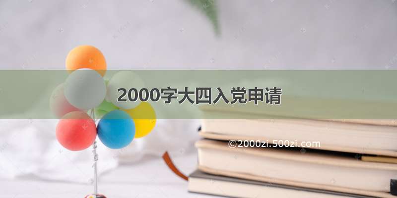 2000字大四入党申请