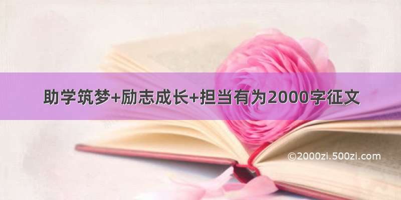 助学筑梦+励志成长+担当有为2000字征文