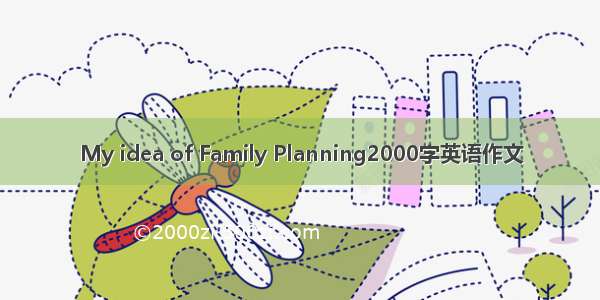 My idea of Family Planning2000字英语作文