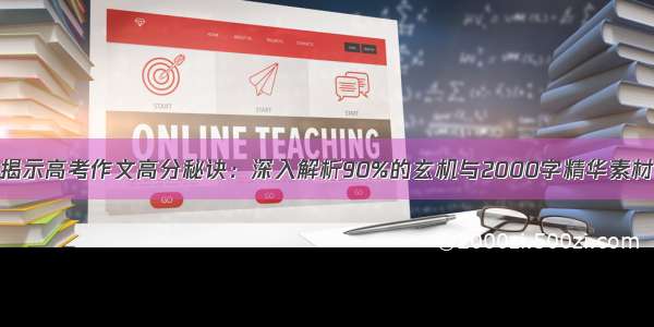 揭示高考作文高分秘诀：深入解析90%的玄机与2000字精华素材