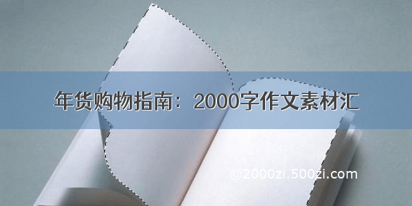 年货购物指南：2000字作文素材汇