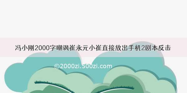 冯小刚2000字嘲讽崔永元小崔直接放出手机2剧本反击