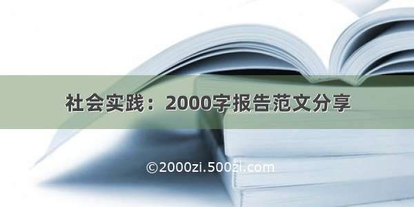 社会实践：2000字报告范文分享