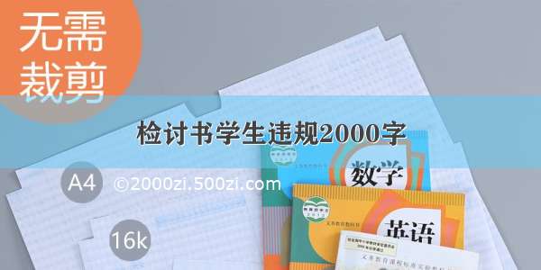 检讨书学生违规2000字