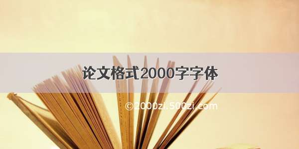 论文格式2000字字体