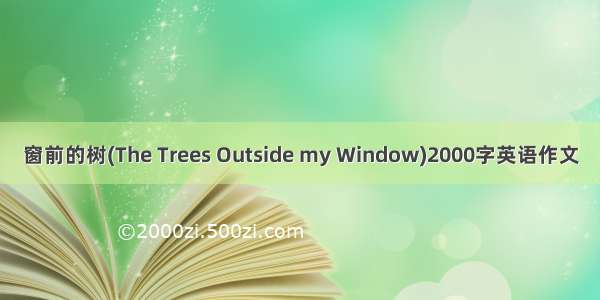 窗前的树(The Trees Outside my Window)2000字英语作文