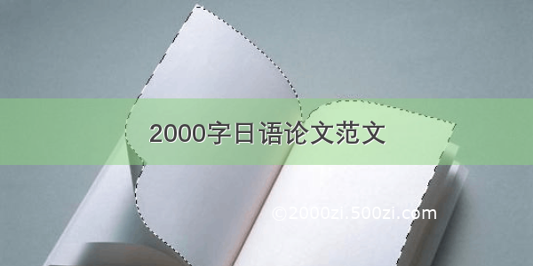 2000字日语论文范文