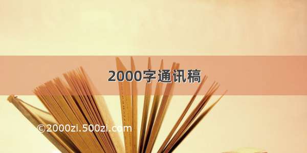 2000字通讯稿