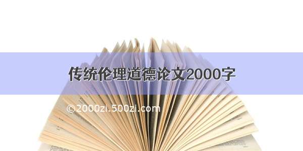 传统伦理道德论文2000字