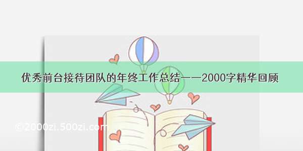 优秀前台接待团队的年终工作总结——2000字精华回顾