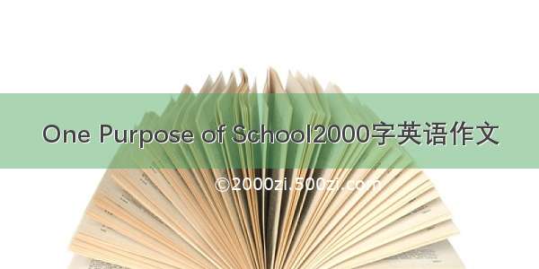 One Purpose of School2000字英语作文