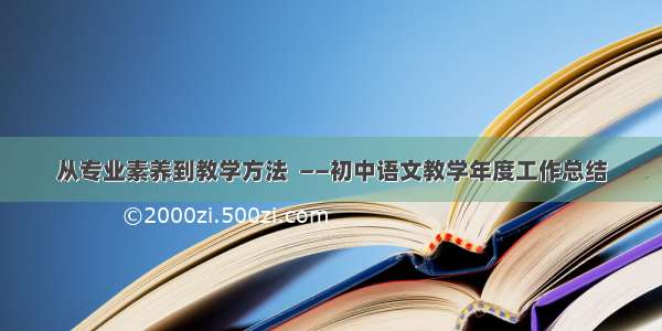 从专业素养到教学方法  ——初中语文教学年度工作总结