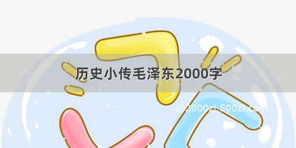 历史小传毛泽东2000字
