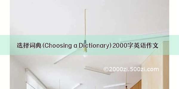 选择词典(Choosing a Dictionary)2000字英语作文