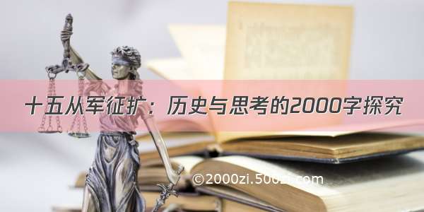 十五从军征扩：历史与思考的2000字探究