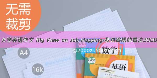 （2024年）大学英语作文 My View on Job-Hopping-我对跳槽的看法2000字英语作文