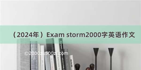 （2024年）Exam storm2000字英语作文