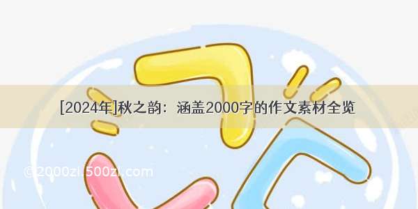 [2024年]秋之韵：涵盖2000字的作文素材全览